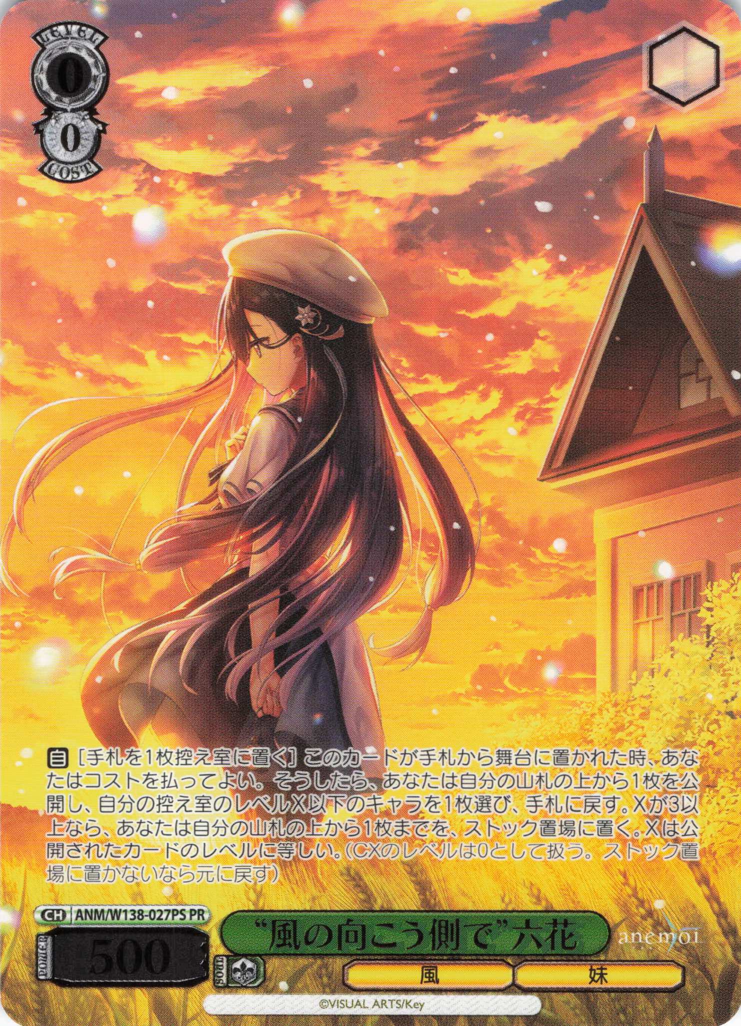 “風の向こう側で”六花(PR)(ANM/W138-027PS)